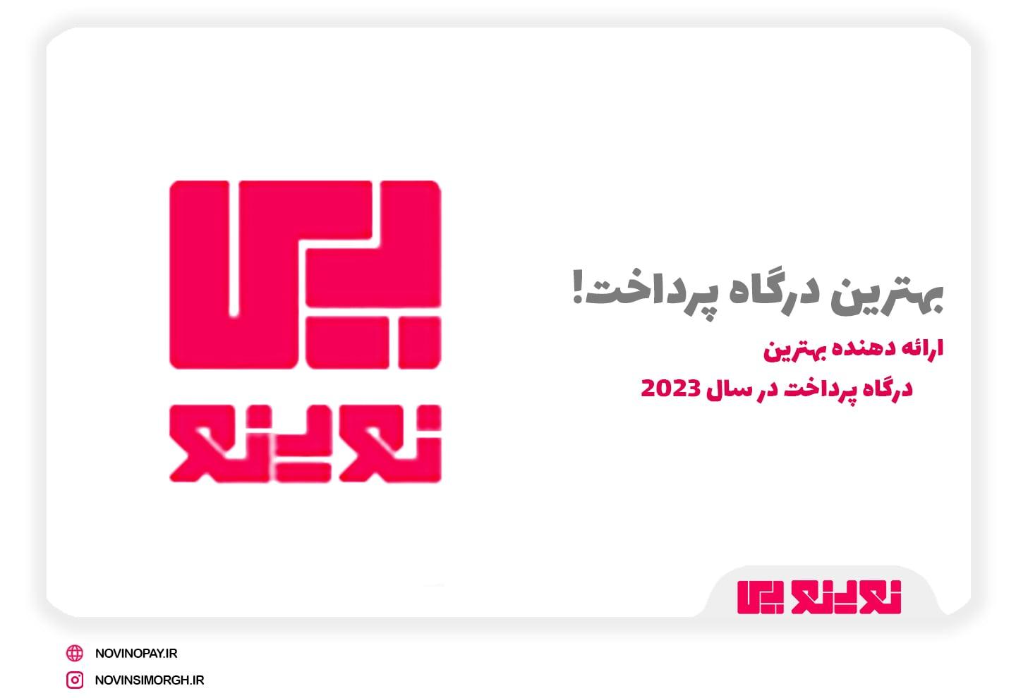 بهترین درگاه پرداخت 2023