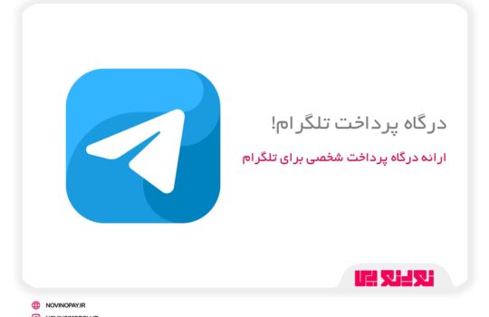 درگاه پرداخت برای تلگرام