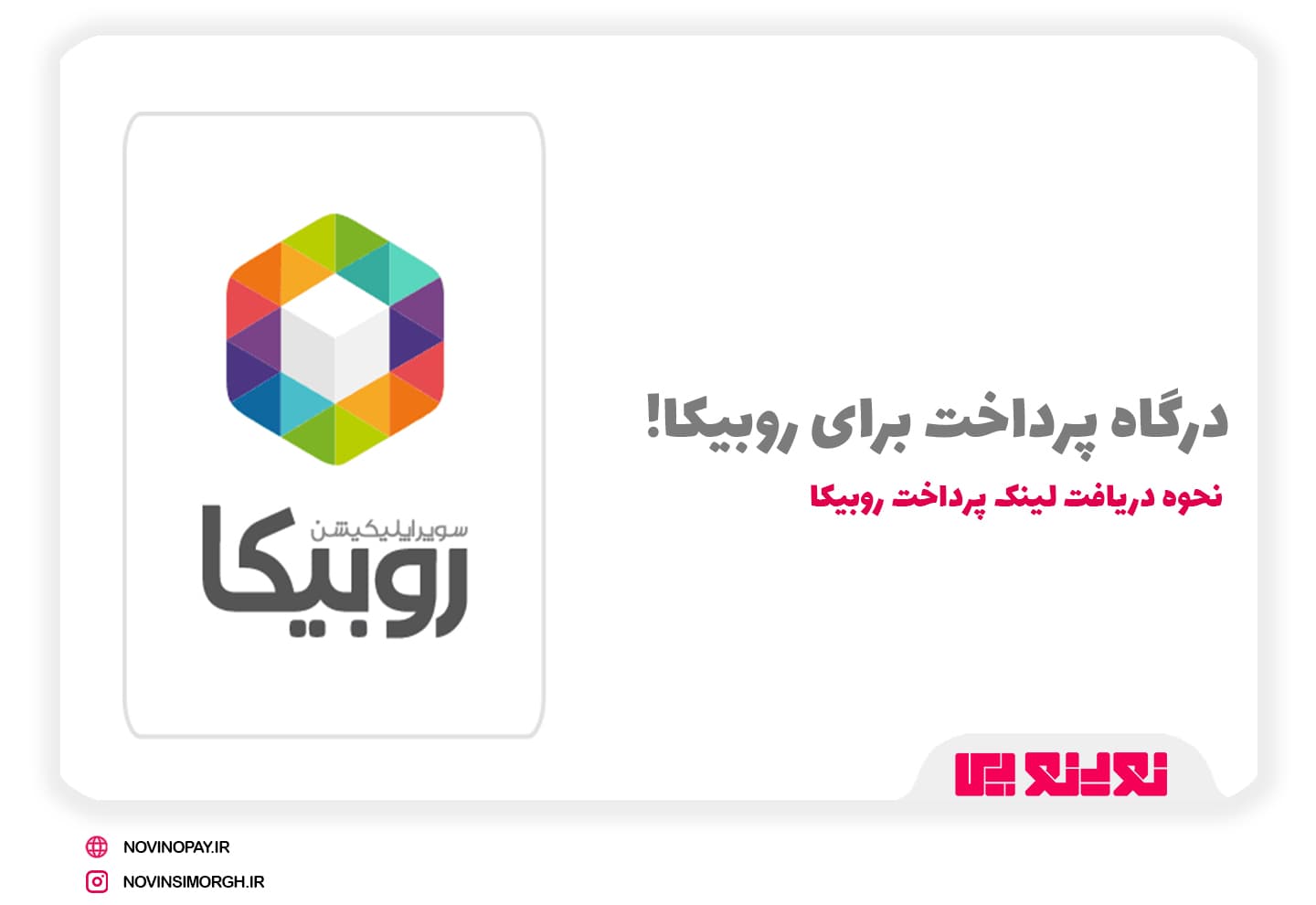 درگاه پرداخت روبیکا