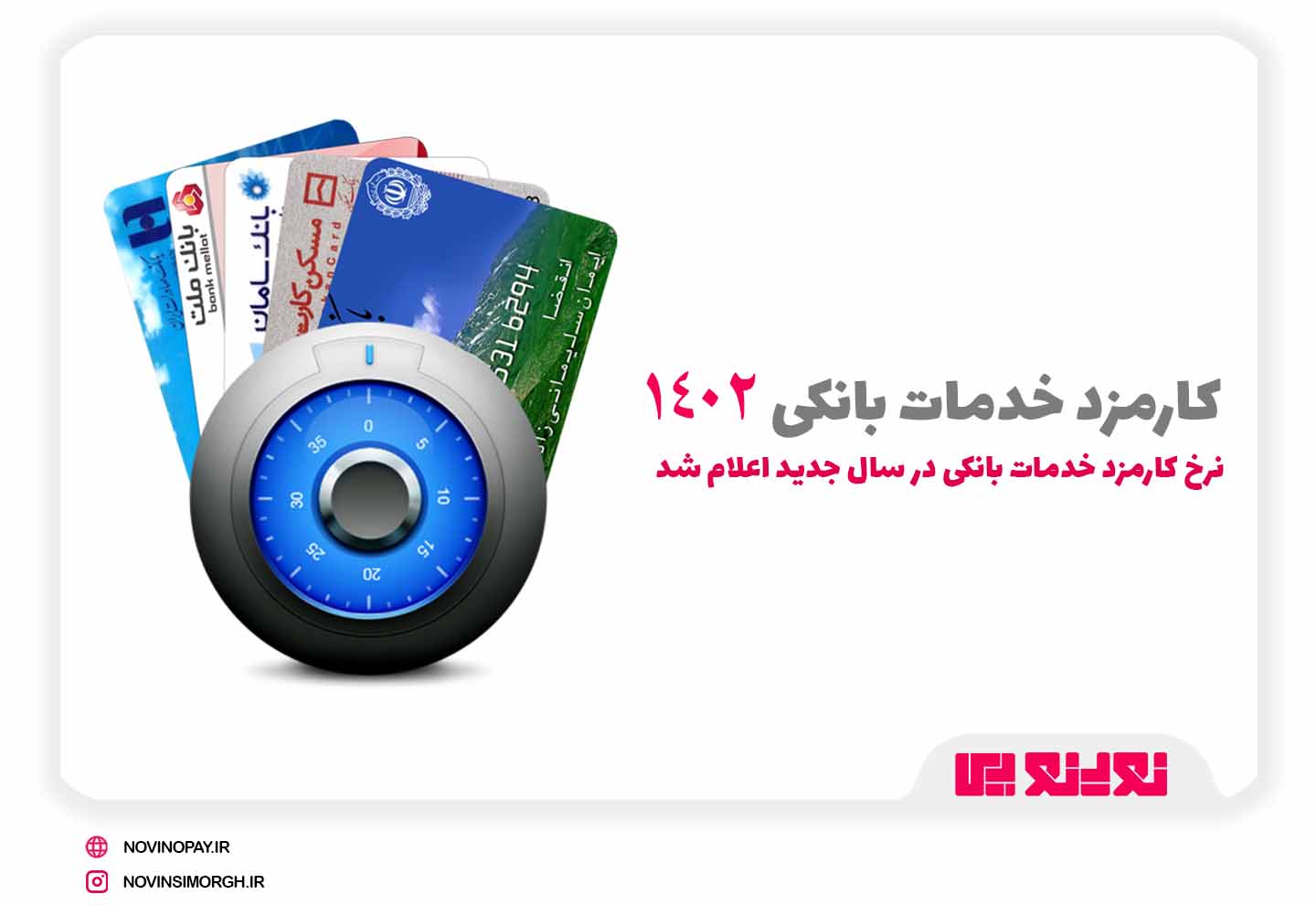 نرخ کارمزد خدمات بانکی