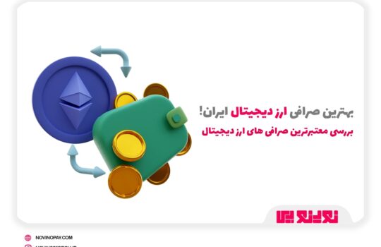 بهترین صرافی ارز دیجیتال ایران