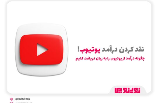 نحوه نقد کردن درآمد از یوتیوب در ایران