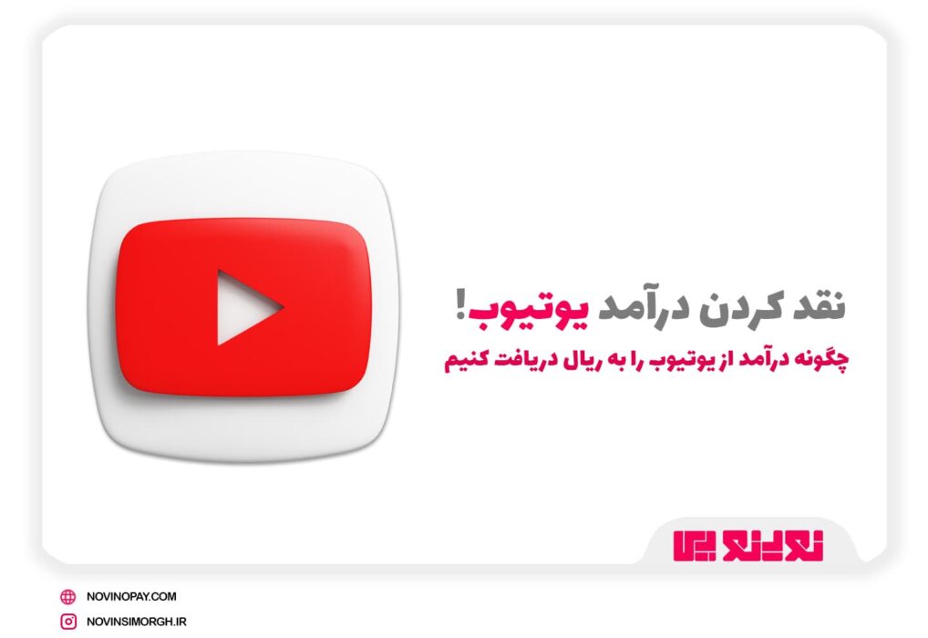 نحوه نقد کردن درآمد از یوتیوب در ایران