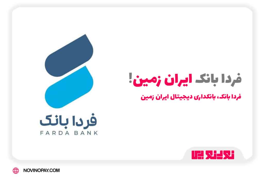 فردا بانک ایران زمین