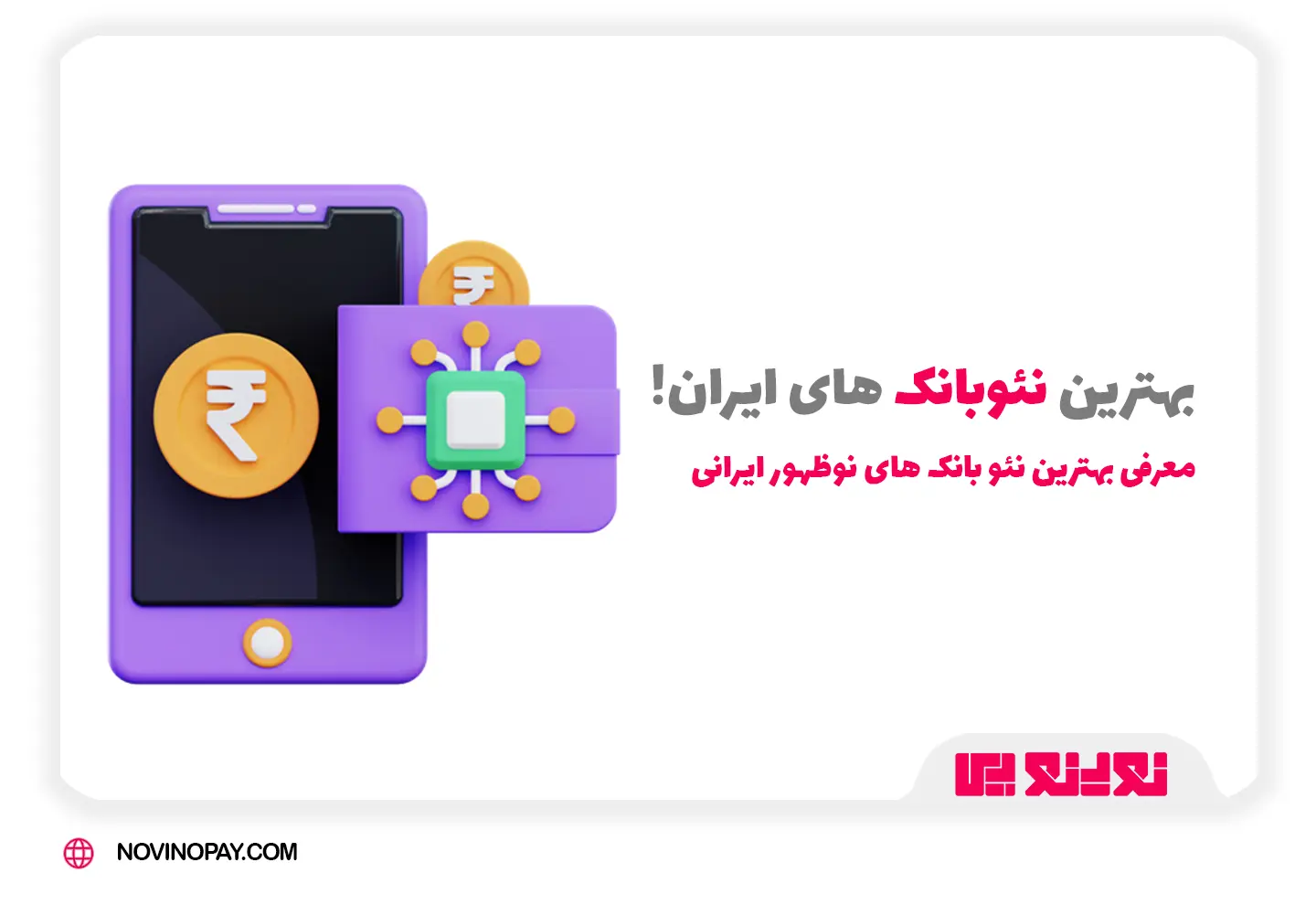 نئوبانک چیست؟