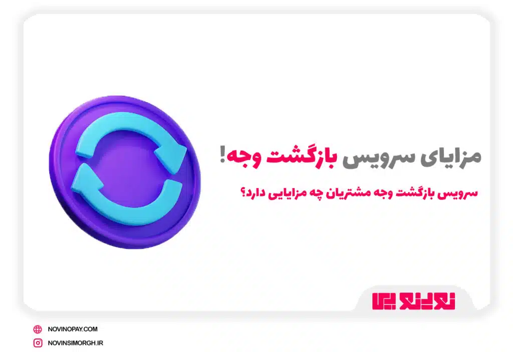 مزایای سرویس ریفاند
