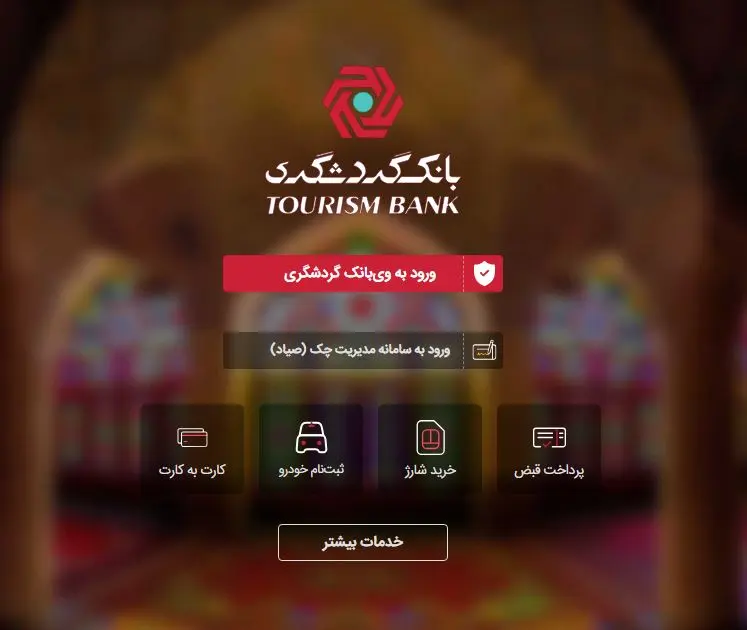 ثبت چک در سامان صیاد بانک گردشگری