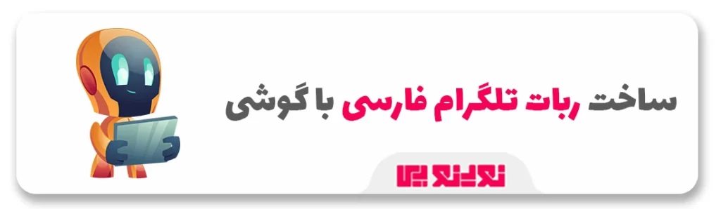 خرید ربات تلگرام فارسی با گوشی